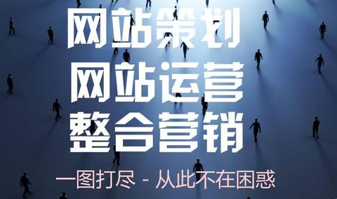 一圖看懂網(wǎng)站策劃、網(wǎng)站運(yùn)營、網(wǎng)站整合營銷流程體系！