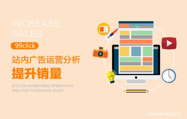 站內(nèi)廣告運(yùn)營(yíng)分析提升銷量