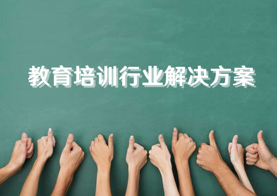 教育培訓企業(yè)網(wǎng)站建設(shè)解決方案
